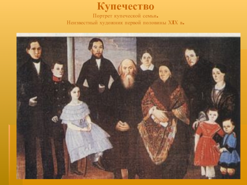 Семья купца. Портрет купеческой семьи 19 века. Картина Купеческая семья в России 19 века. Купец середина 19 века. Купец с семьёй портрет.