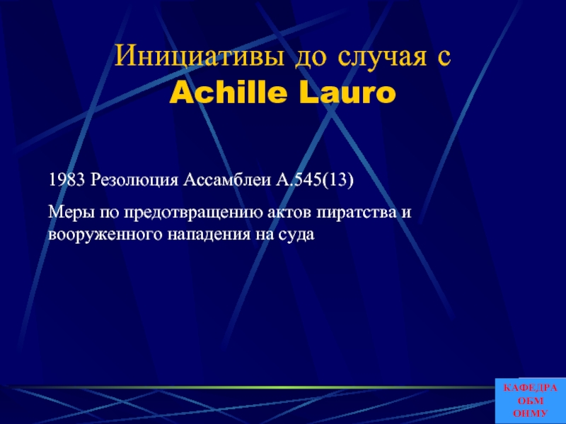 Инициативы до случая с Achille Lauro1983 Резолюция Ассамблеи A.545(13)Меры по предотвращению актов пиратства и вооруженного нападения на