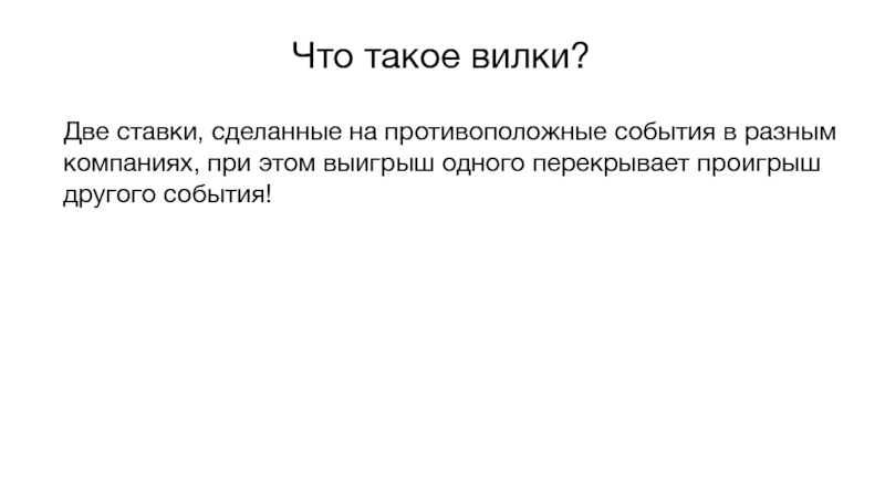 Что такое вилки?
Две ставки, сделанные на противоположные события в разным