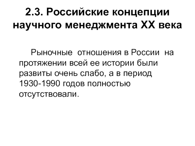 Концепции научного менеджмента. Менеджмент 20 века.