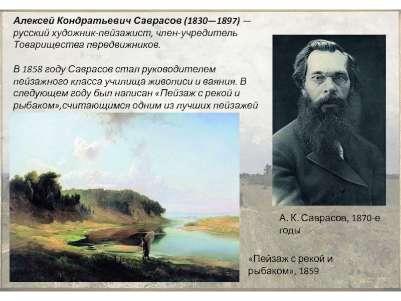Сообщение о русском художнике 5 класс. Алексея Кондратьевича Саврасова (1830—1897) портрет.