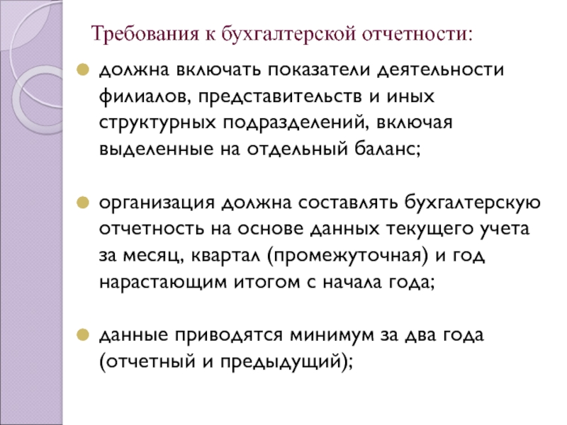 Включи выделенное. Показатели бухгалтерской отчетности. Требование существенности бухгалтерской отчетности. Что означает требование существенности бухгалтерской отчетности. Бухгалтерская отчетность организации должна включать показатели.