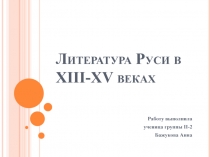 Литература Руси в XIII-XV веках