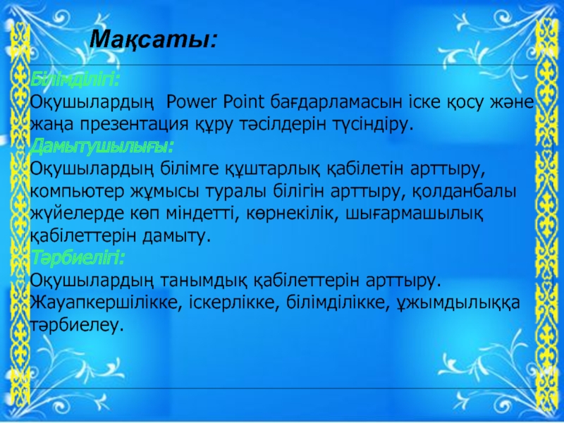 MS PowerPoint ба?дарламасы