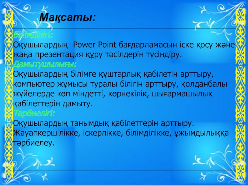 Презентация MS PowerPoint ба?дарламасы