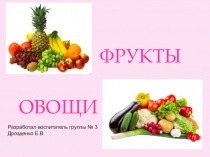 Фрукты. Овощи