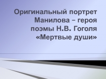 Образ Манилова