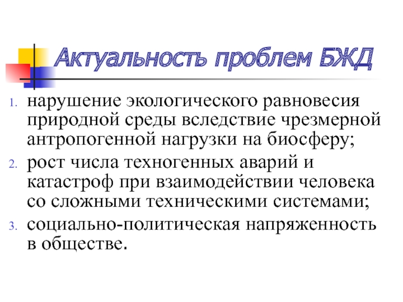 Актуальные проблемы людей. Актуальные проблемы безопасности жизнедеятельности. Актуальность безопасности жизнедеятельности. Проблемы БЖД. Актуальность БЖД.