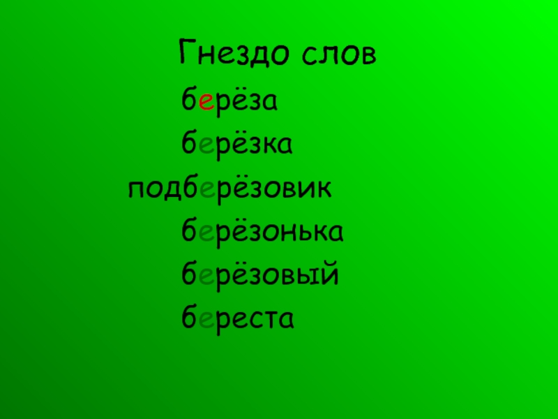 Березка однокоренные. Берёза однокоренные слова. Гнездо слов. Однокоренные слова к слову береза. Проверочное слово к слову береза.