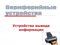 Периферийные устройства вывод 