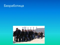 Безработица