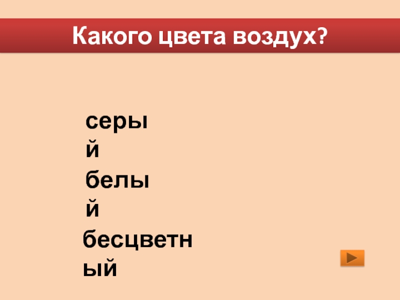 Итоговый тест 2 класс окружающий мир плешаков. Какого цвета воздух.