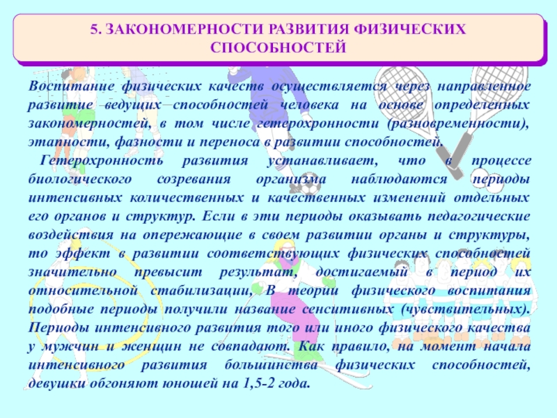 Развитие физических способностей. Закономерности развития физических способностей. Закономерности развития двигательных качеств. Основные закономерности развития физических качеств. Перечислите основные закономерности развития физических качеств.