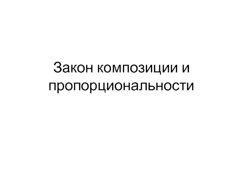 Законы организации закон композиции. Закон композиции и пропорциональности. Закон композиции и пропорциональности пример. Закон композиции и пропорциональности в теории организации. Композиция законы композиции.