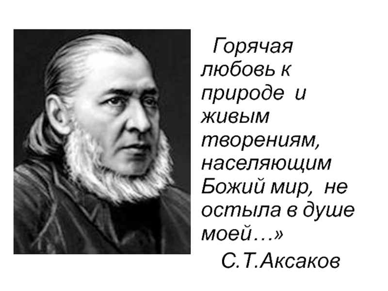 С т аксаков. Аксаков с.т цитаты. С.Т Аксаков очерк. Цитаты Аксакова Сергея Тимофеевича. Высказывания Аксакова.