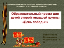 Краткосрочный образовательный проект по теме: День Победы