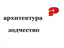 Внутреннее убранство русской избы