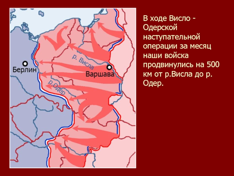 Карта висло одерской операции 1945