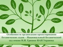 Особенности организации проектирования ботанических садов – Национальный