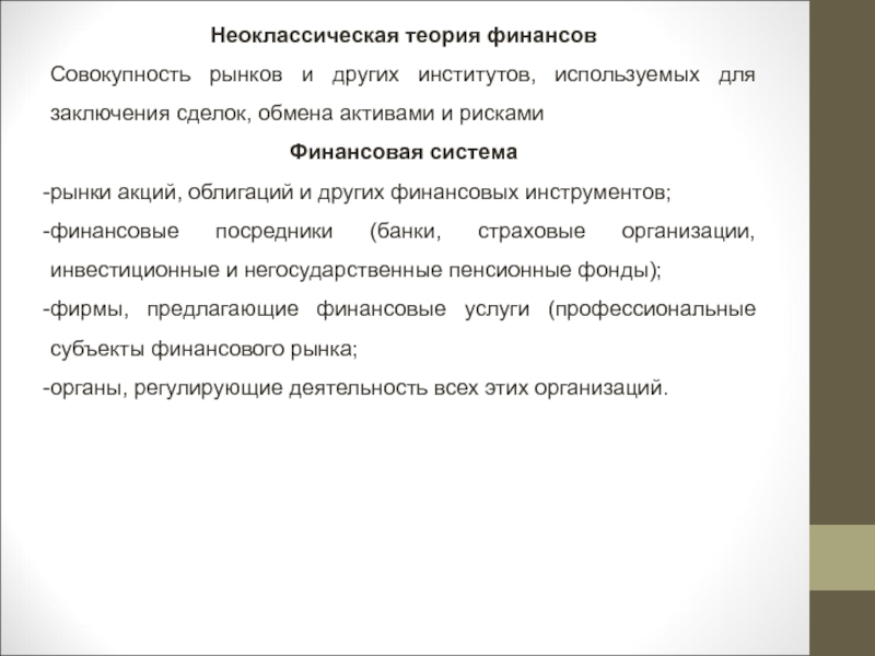 Финансовая теория. Неоклассическая теория финансов. Классическая теория финансов. Финансовая система в неоклассической теории финансов. Функции финансовой системы в неоклассической теории финансов.