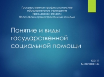Понятие и виды государственной социальной помощи
