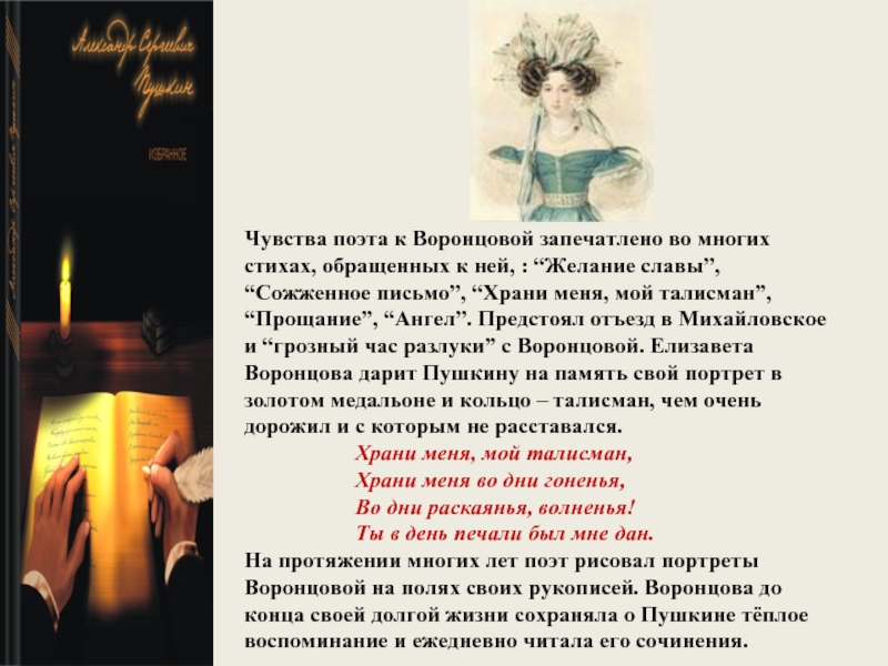 Чувства поэта к Воронцовой запечатлено во многих стихах, обращенных к ней, : “Желание славы”, “Сожженное письмо”, “Храни