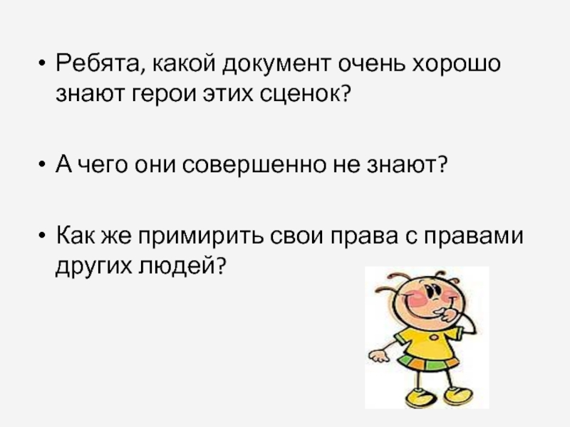 Ребята какие слова. Сценка права и обязанности. Сценка на права. Сценка знай свои права. Какие бывают ребята.