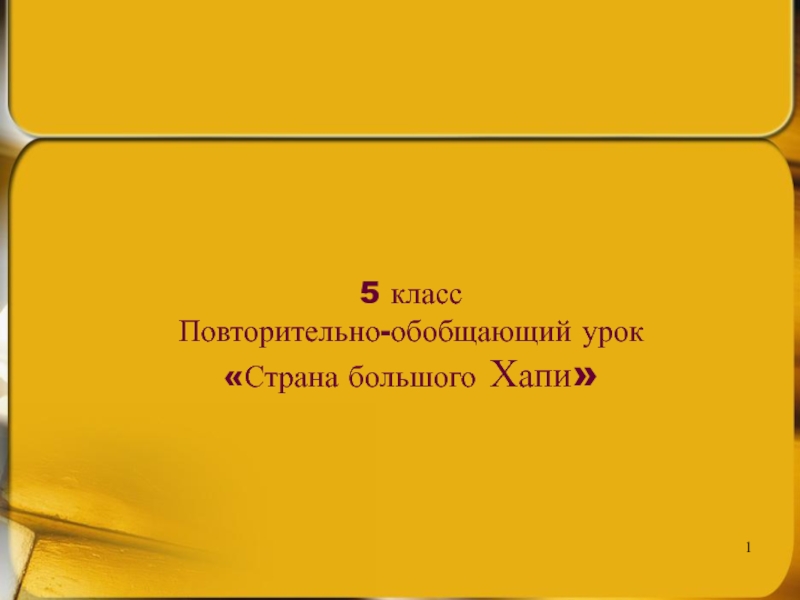 Повторительно обобщающий урок по истории древнего мира 5 класс презентация