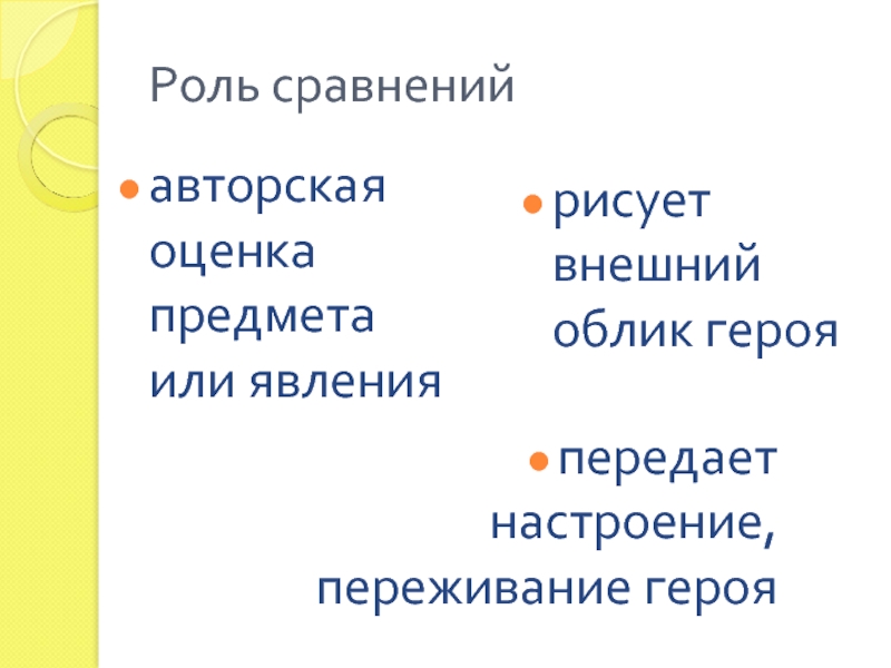 Роль сравнения. Авторская оценка героя. Роль сравнения в литературе.