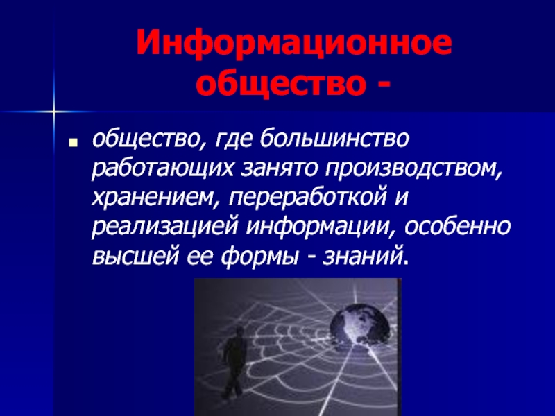 В обществе где. Информационное общество в 21 веке. Доклад на тему информационное общество 21 века. Информационное общество это общество где большинство людей занято. Информанным обществом называется где.