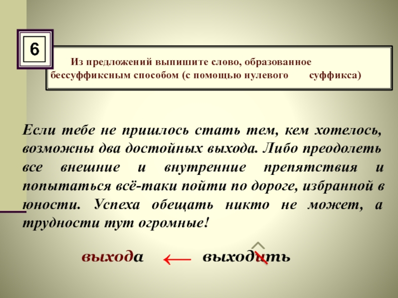 Данные слова образованные с помощью суффикса. Из предложений выпишите слово образованное бессуффиксным способом. Выпишите слово, образованное бессуффиксным способом.. Слово образованное с помощью нулевого суффикса. Бессуффиксный способ с помощью нулевого суффикса.