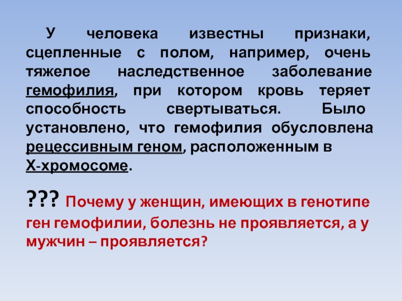 Известный признак. Наследственные болезни человека сцепленные с полом. Тяжелое наследственное заболевание человека сцепленное с полом. Тяжелые наследственные заболевания сцепленные с полом. Гемофилия заболевание сцепленное с полом.