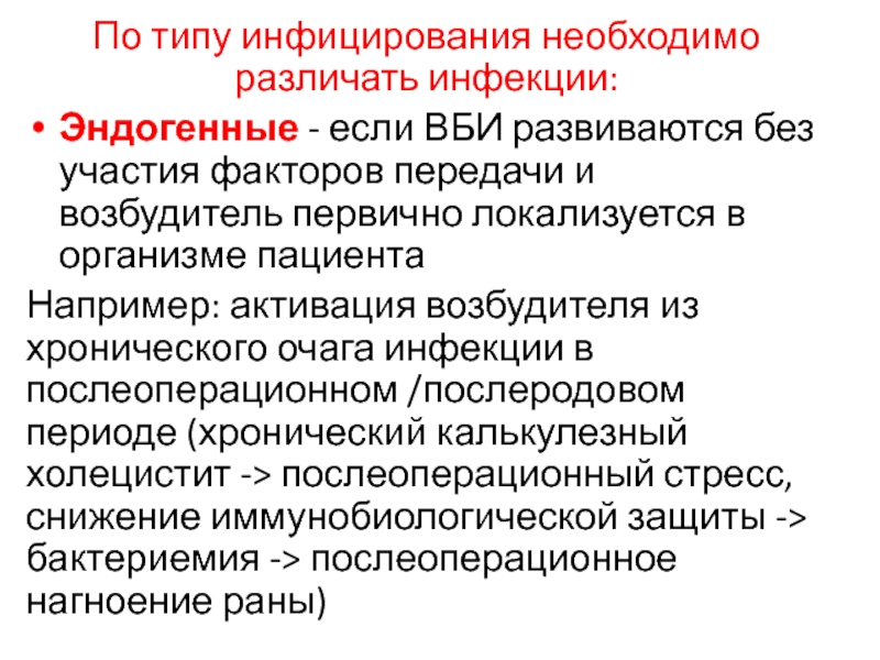 Фактор участия. Эндогенные внутрибольничные инфекции. Escape госпитальные инфекции. Передача эндогенных инфекций в больнице. По инфицированности различают по отношению полостям.