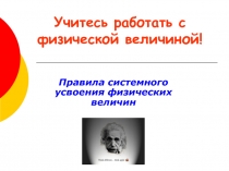 Правила системного усвоения физических величин