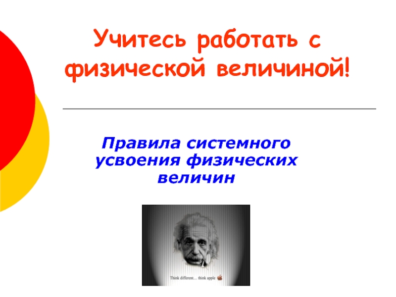 Презентация Правила системного усвоения физических величин