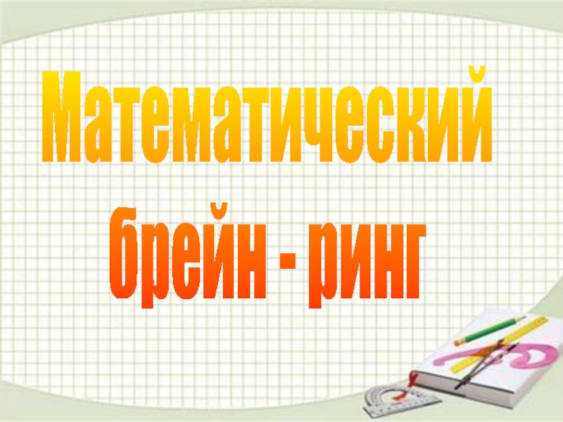 Внеклассное мероприятие по математике 6 класс с презентацией