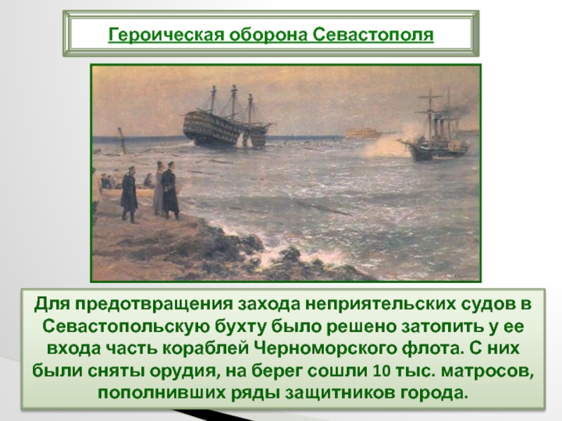 Для предотвращения захода неприятельских судов в Севастопольскую бухту было решено затопить у ее входа часть кораблей Черноморского