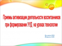 Приемы активизации деятельности воспитанников при формировании УУД на уроках технологии