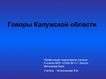 Говоры Калужской области