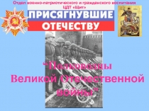 “Полководцы В еликой О течественной войны ”