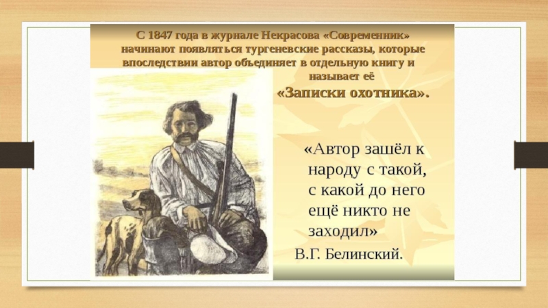 Записки охотника от какого лица. Записки охотника. И. Тургенев "Записки охотника". Записки охотника 1847. Словесные и живописные портреты крестьян по запискам охотника.