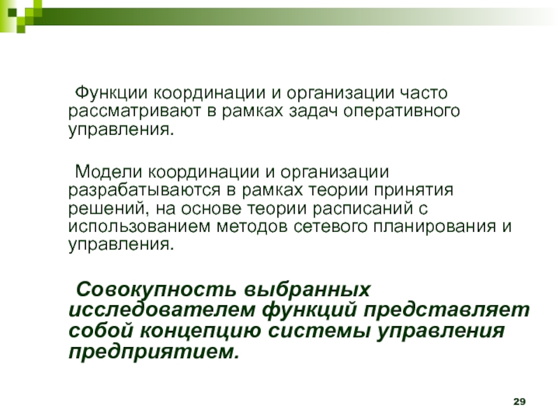 Часто организуемый. Функция координации. Функция координации в организации. Координационная модель управления. Координационная функция.