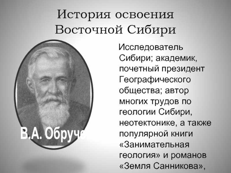 Исследователи востока. Исследователи Восточной Сибири. История освоения Восточной Сибири. Исследователи Сибири сообщение. Исследователи Южной Сибири.