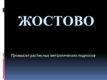 Жостово  Промысел расписных металлических подносов