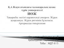 Қ.А Ясауи атындағы халықаралық қазақ-түрік университеті ИӨЖ Тақырыбы: негізгі