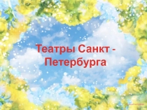 Театры Санкт - Петербурга