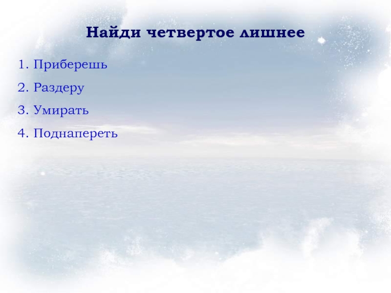 4 найду. 4 Лишнее русский язык 6 класс. Русский язык 6 класс тест 4 лишний. Найдите четвертое лишнее уж близок полдень. Слайд задание решать устно 6 класс русский язык.