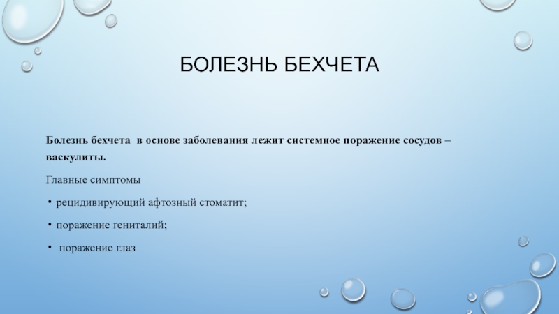 Болезнь бехчета. Болезнь Бехчета васкулит. Болезнь Бехчета на половых органах.