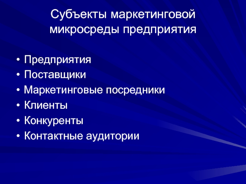 Маркетинговые субъекты. Контактной аудиторией фирмы являются.