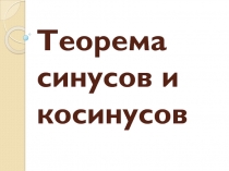 Теорема синусов и косинусов 9 класс